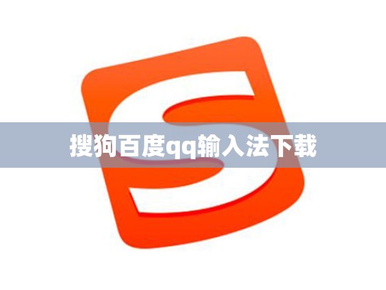 搜狗百度qq输入法下载