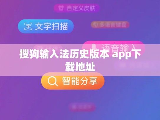 搜狗输入法历史版本 app下载地址