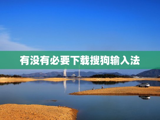 有没有必要下载搜狗输入法