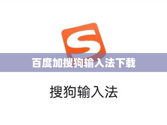 百度加搜狗输入法下载