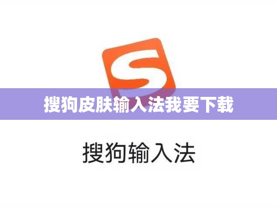 搜狗皮肤输入法我要下载