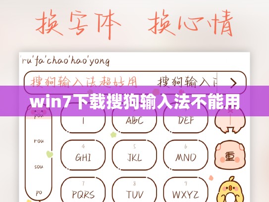 win7下载搜狗输入法不能用