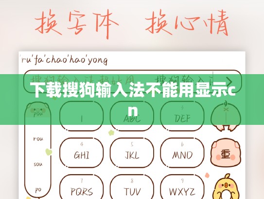 下载搜狗输入法不能用显示cn