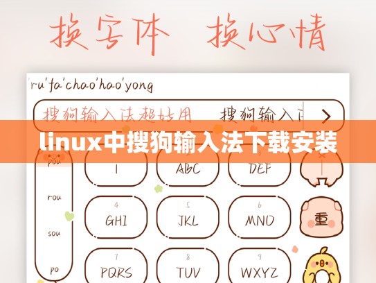 linux中搜狗输入法下载安装