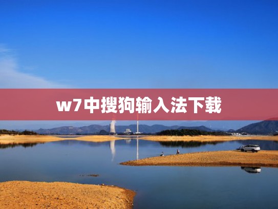 w7中搜狗输入法下载
