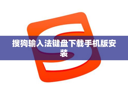 搜狗输入法键盘下载手机版安装