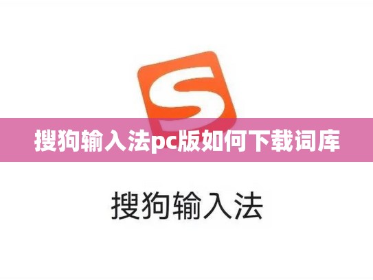 搜狗输入法pc版如何下载词库