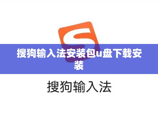 搜狗输入法安装包u盘下载安装