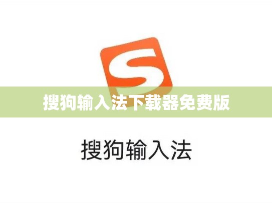 搜狗输入法下载器免费版