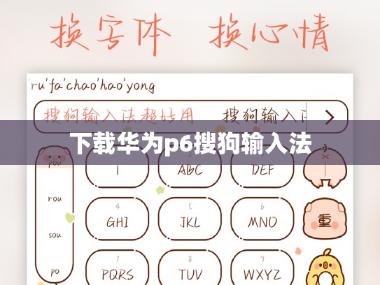 下载华为p6搜狗输入法