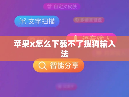 苹果x怎么下载不了搜狗输入法