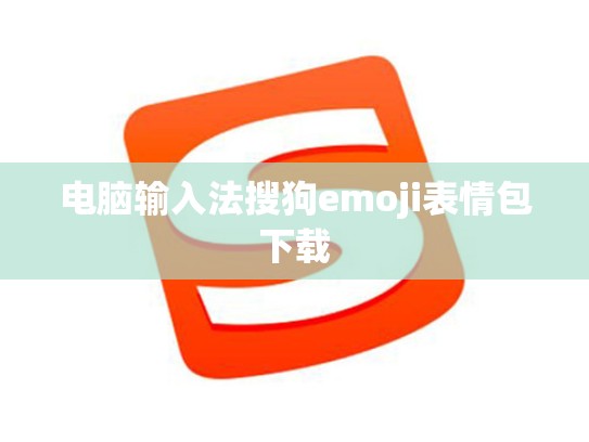 电脑输入法搜狗emoji表情包下载
