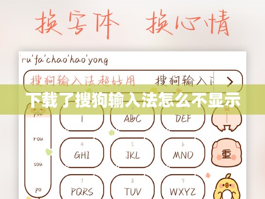 下载了搜狗输入法怎么不显示