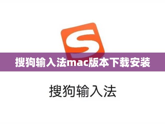 搜狗输入法mac版本下载安装