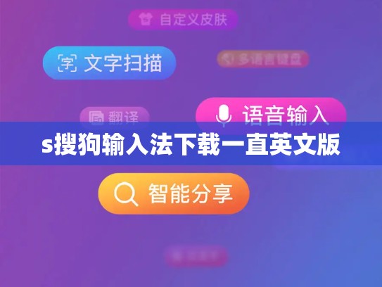 s搜狗输入法下载一直英文版