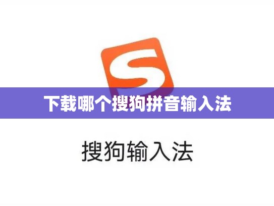 下载哪个搜狗拼音输入法