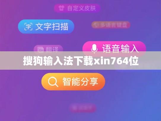 搜狗输入法下载xin764位