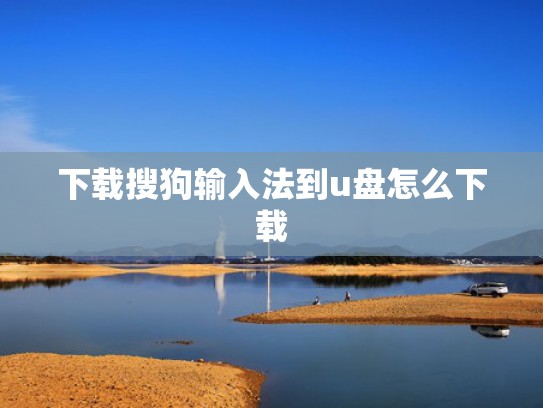 下载搜狗输入法到u盘怎么下载