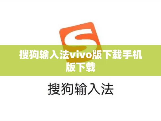 搜狗输入法vivo版下载手机版下载