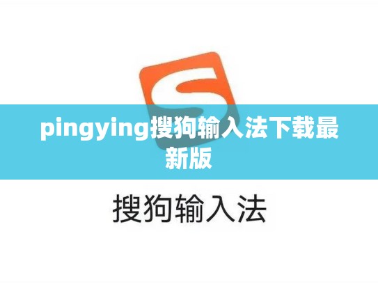 pingying搜狗输入法下载最新版