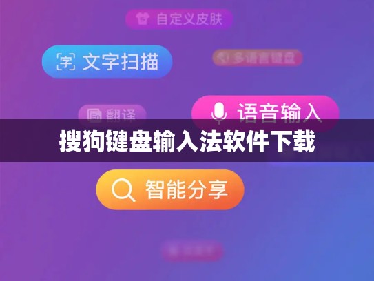 搜狗键盘输入法软件下载