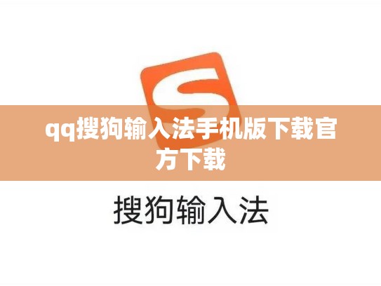 qq搜狗输入法手机版下载官方下载