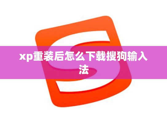 xp重装后怎么下载搜狗输入法