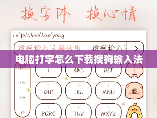 电脑打字怎么下载搜狗输入法