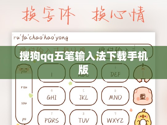 搜狗qq五笔输入法下载手机版