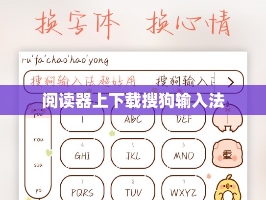 阅读器上下载搜狗输入法