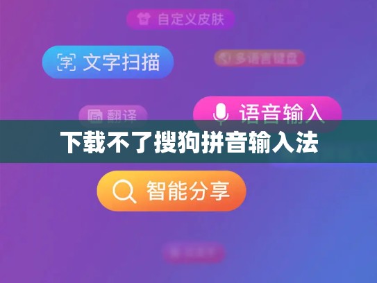 下载不了搜狗拼音输入法