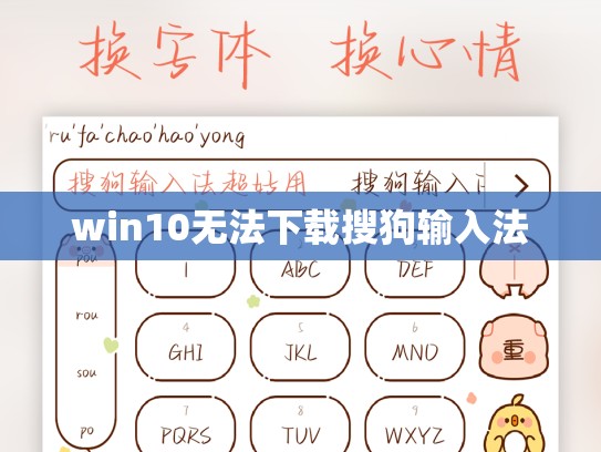 win10无法下载搜狗输入法