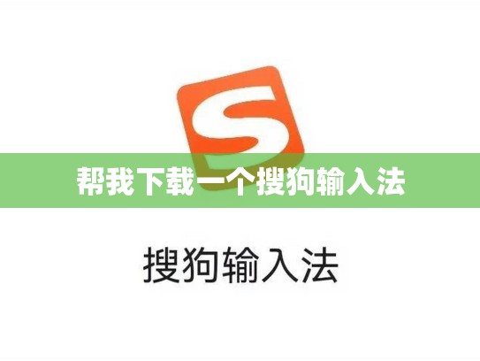 帮我下载一个搜狗输入法