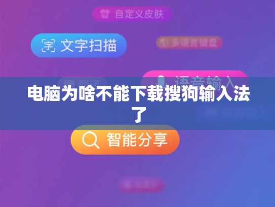 电脑为啥不能下载搜狗输入法了