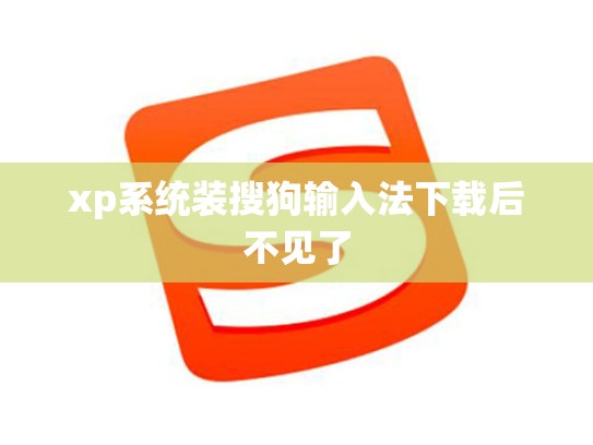 xp系统装搜狗输入法下载后不见了