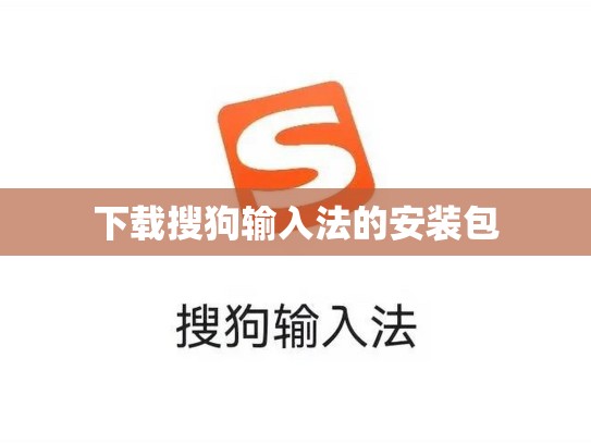 下载搜狗输入法的安装包