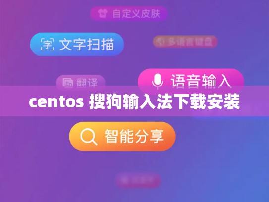 centos 搜狗输入法下载安装
