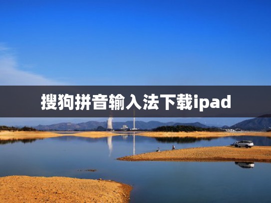 搜狗拼音输入法下载ipad