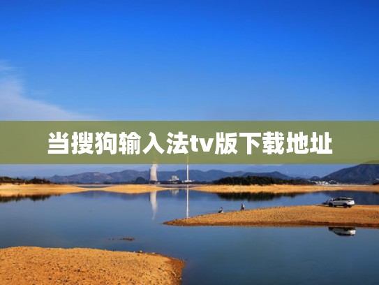 当搜狗输入法tv版下载地址