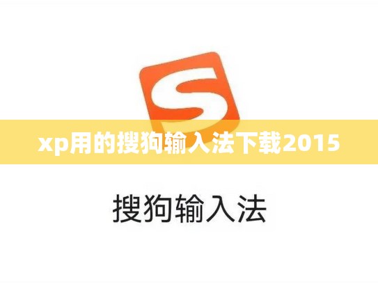xp用的搜狗输入法下载2015