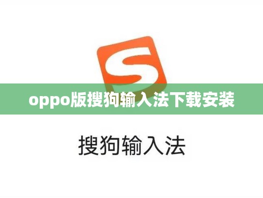 oppo版搜狗输入法下载安装