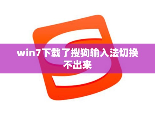 win7下载了搜狗输入法切换不出来