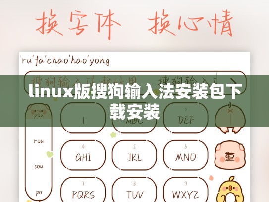 linux版搜狗输入法安装包下载安装