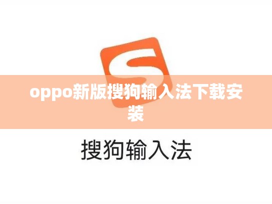 oppo新版搜狗输入法下载安装