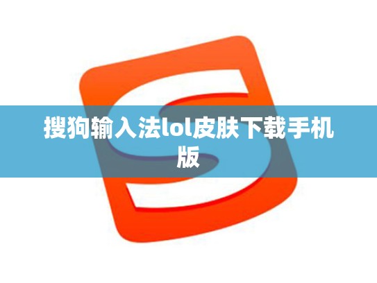 搜狗输入法lol皮肤下载手机版