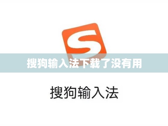 搜狗输入法下载了没有用