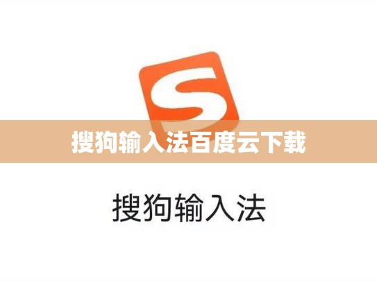 搜狗输入法百度云下载