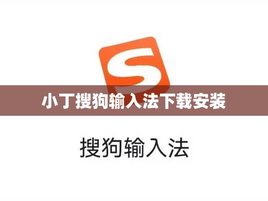 小丁搜狗输入法下载安装