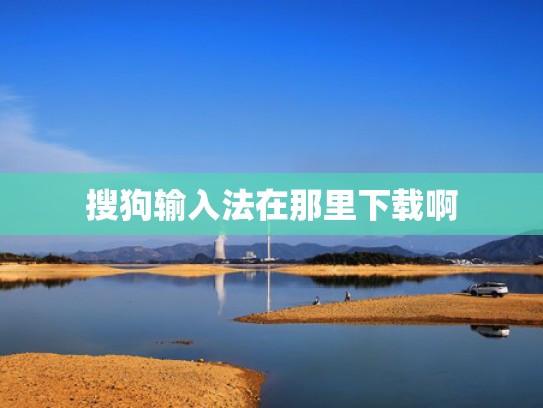 搜狗输入法在那里下载啊