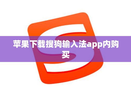 苹果下载搜狗输入法app内购买
